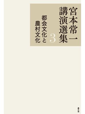 cover image of 宮本常一講演選集　都会文化と農村文化